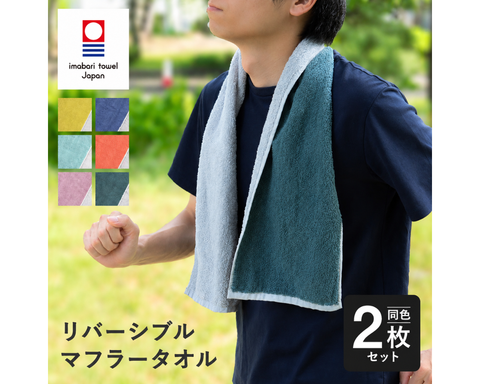 今治リバーシブル マフラータオル2枚セット