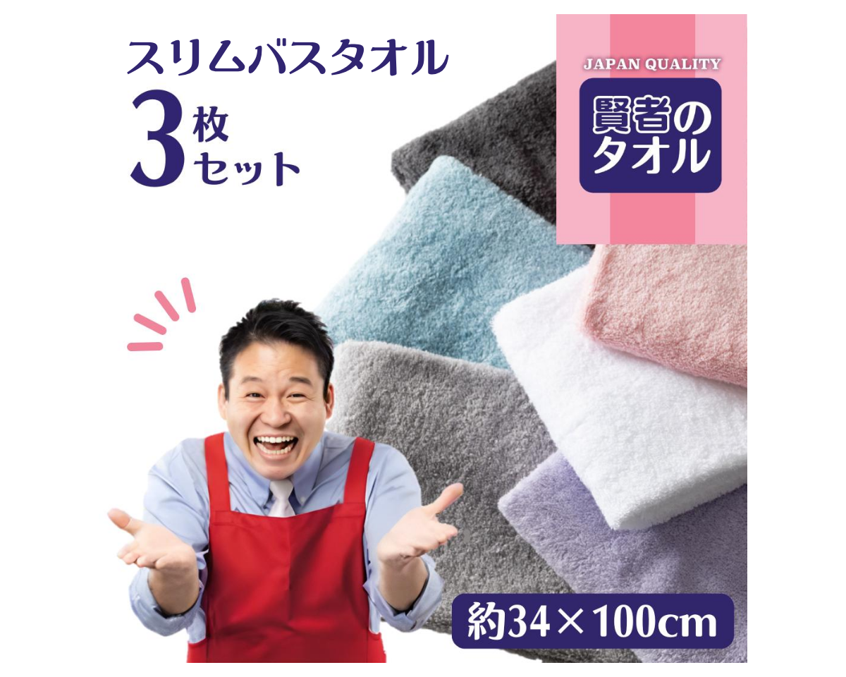 賢者のタオル スリムバスタオル（約34×100cm）同色3枚セット