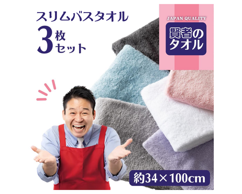 賢者のタオル スリムバスタオル（約34×100cm）同色3枚セット