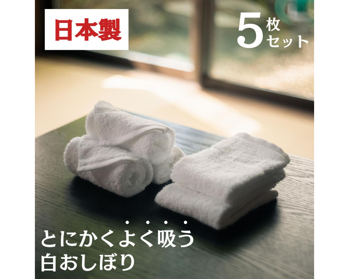 業務用プロ仕様白おしぼり 5枚セット