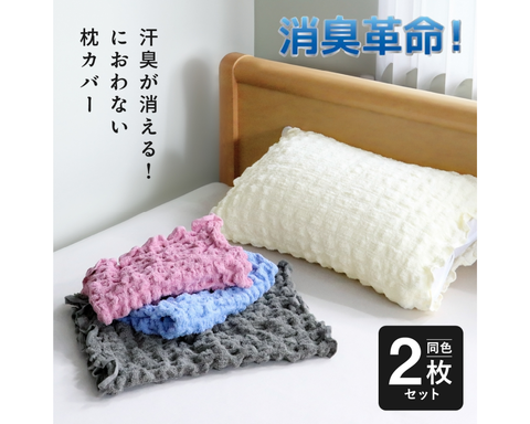 消臭革命！ 枕カバー同色2枚セット