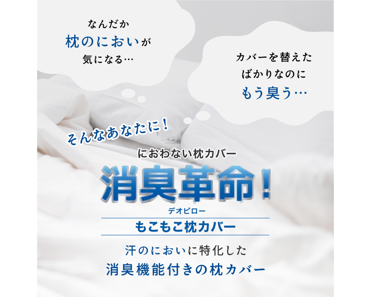 消臭革命！ 枕カバー同色2枚セット