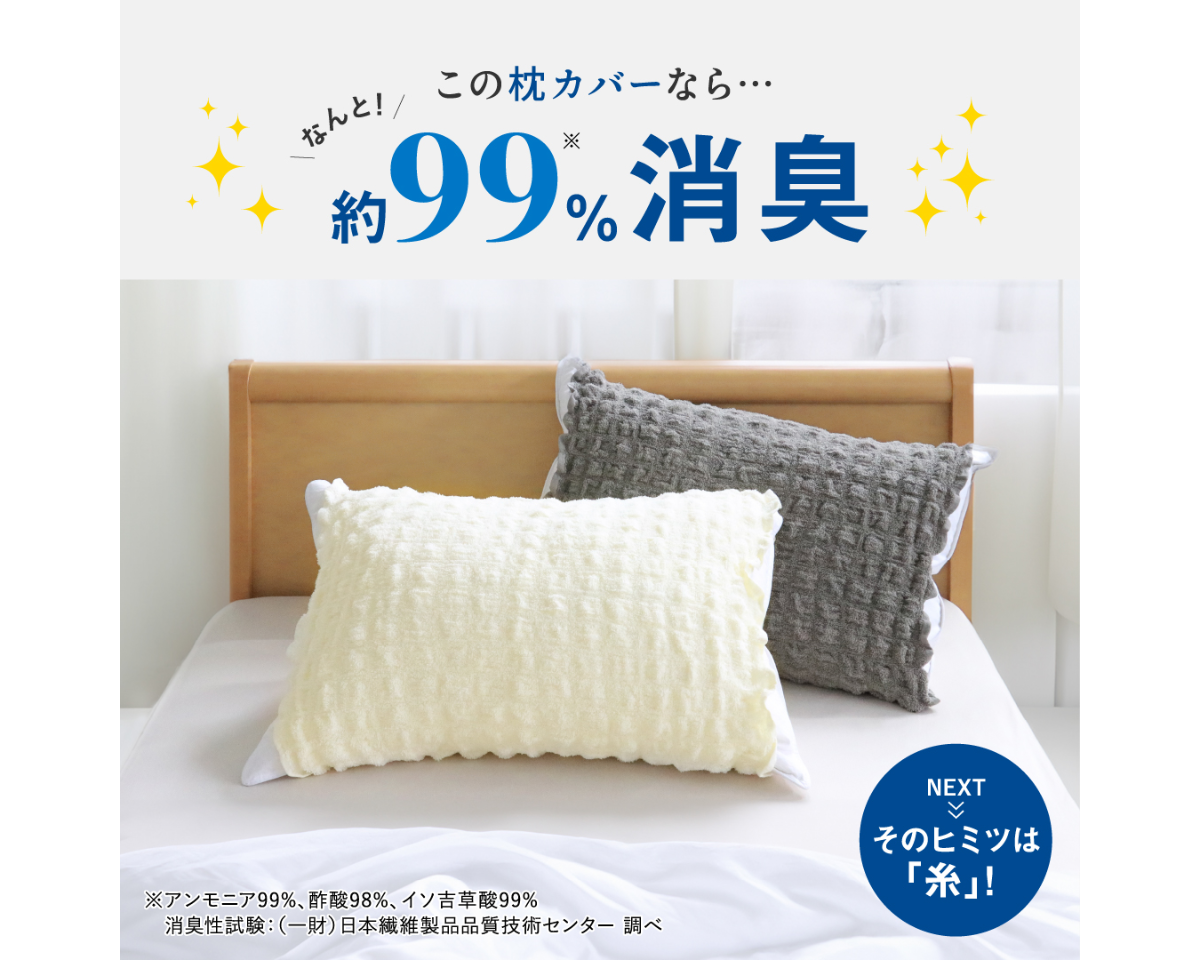 消臭革命！ 枕カバー同色2枚セット