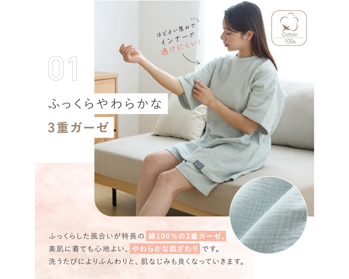 ガーゼルームウェア