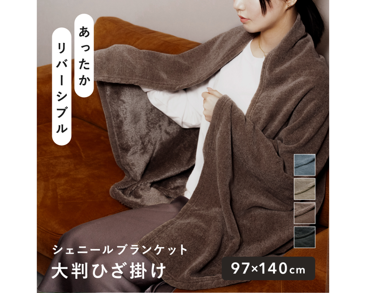 シェニールブランケット 大判ひざ掛け