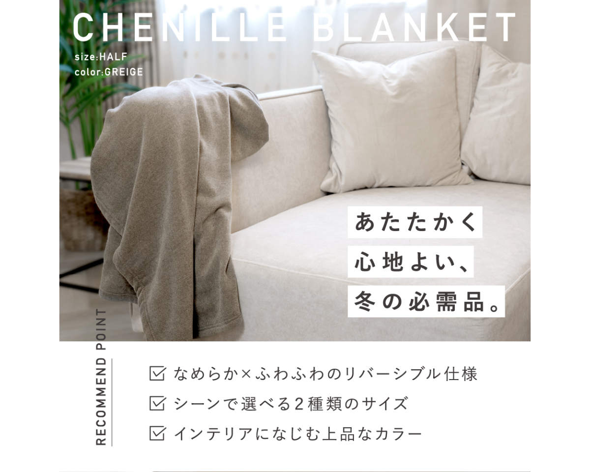 シェニールブランケット 大判ひざ掛け