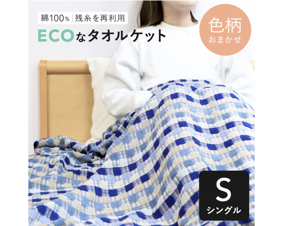 残糸タオルケット シングルサイズ