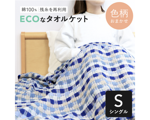 残糸タオルケット シングルサイズ