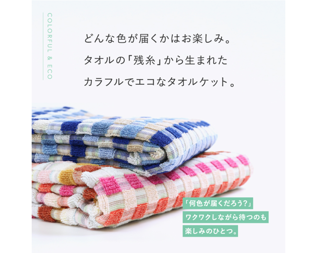 残糸タオルケット シングルサイズ
