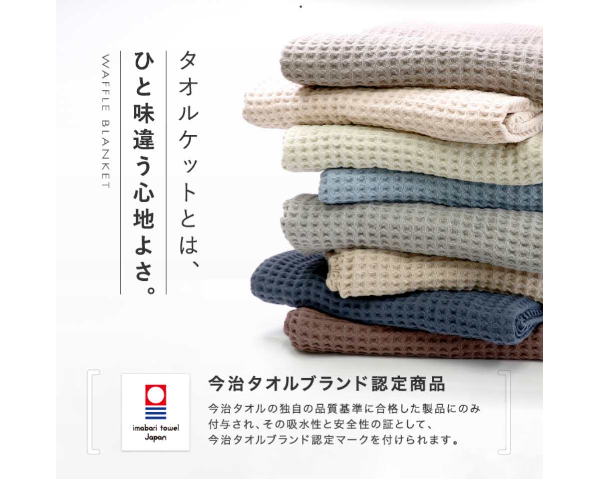 【新色登場！】今治タオル ワッフルケット シングルサイズ（140×190cm）
