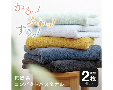 かるっ！ふわっ！すうっ！コンパクトバスタオル 同色2枚セット