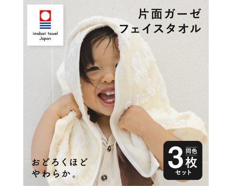 片面ガーゼフェイスタオル 同色3枚セット