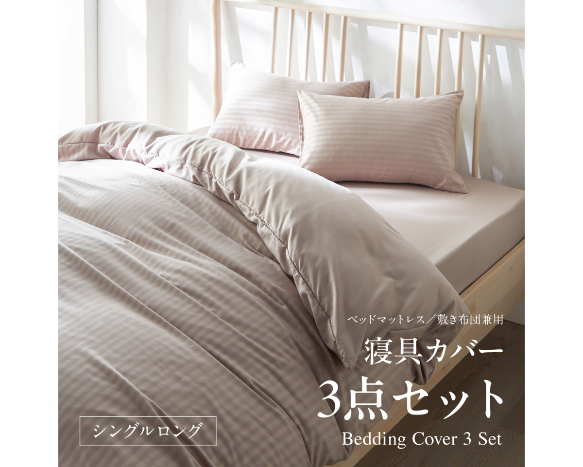 寝具カバー3点セット