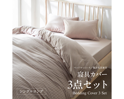 寝具カバー3点セット