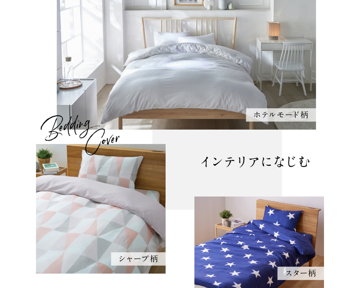 寝具カバー3点セット