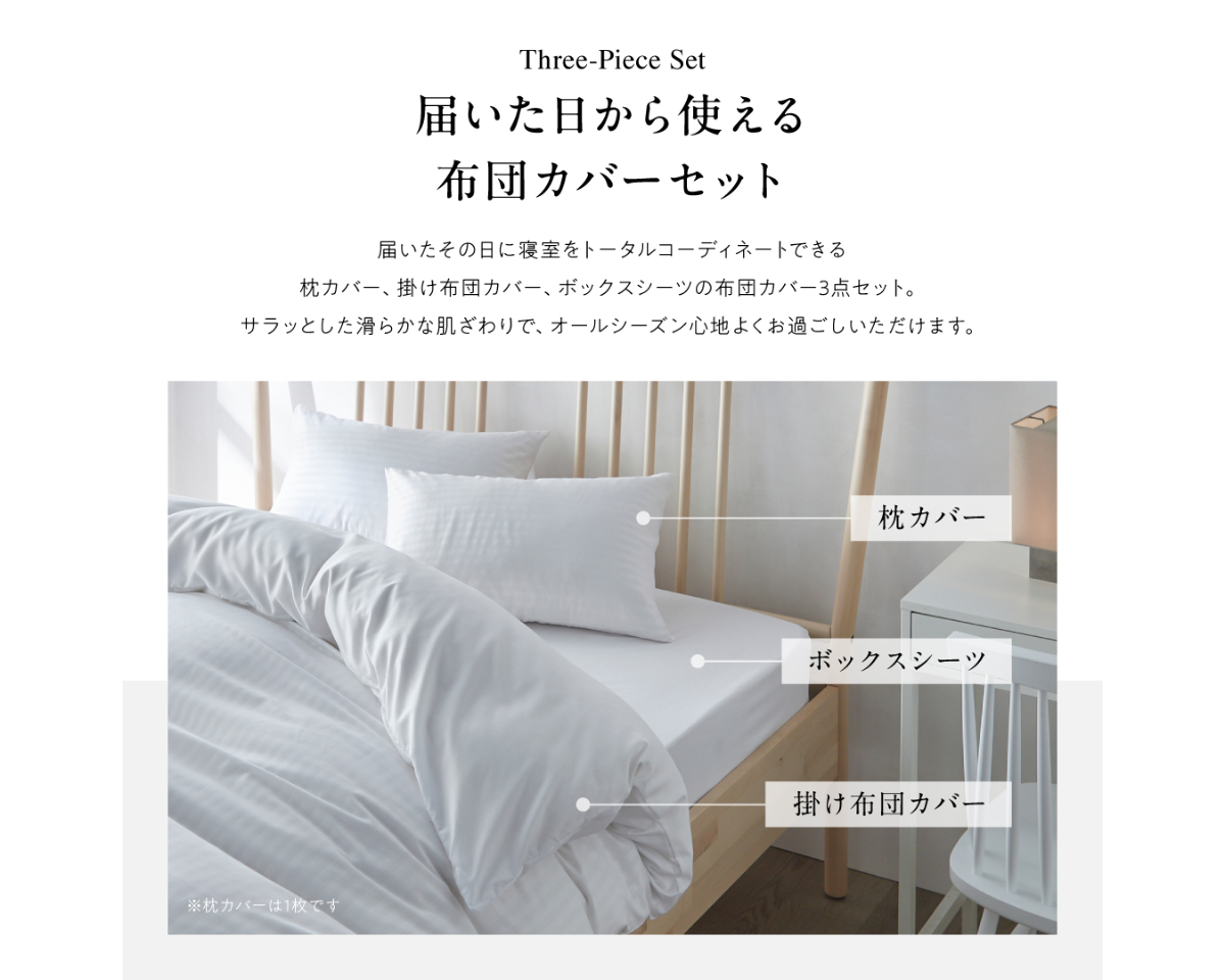 寝具カバー3点セット