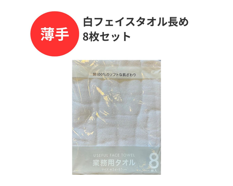 薄手白フェイスタオル長め 同色8枚セット