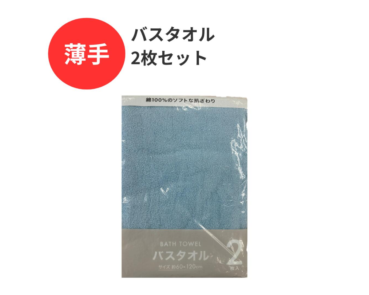 薄手バスタオル 同色2枚セット