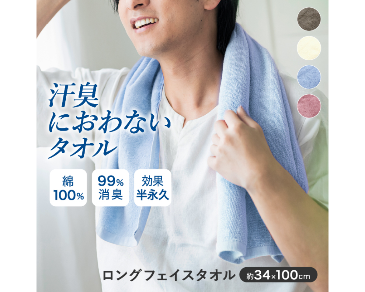 消臭革命！ ロングフェイスタオル単品