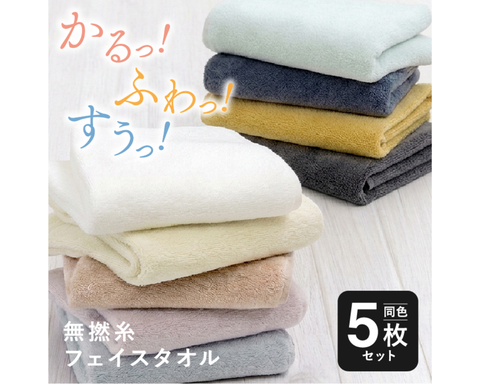 かるっ！ふわっ！すうっ！フェイスタオル 同色5枚セット