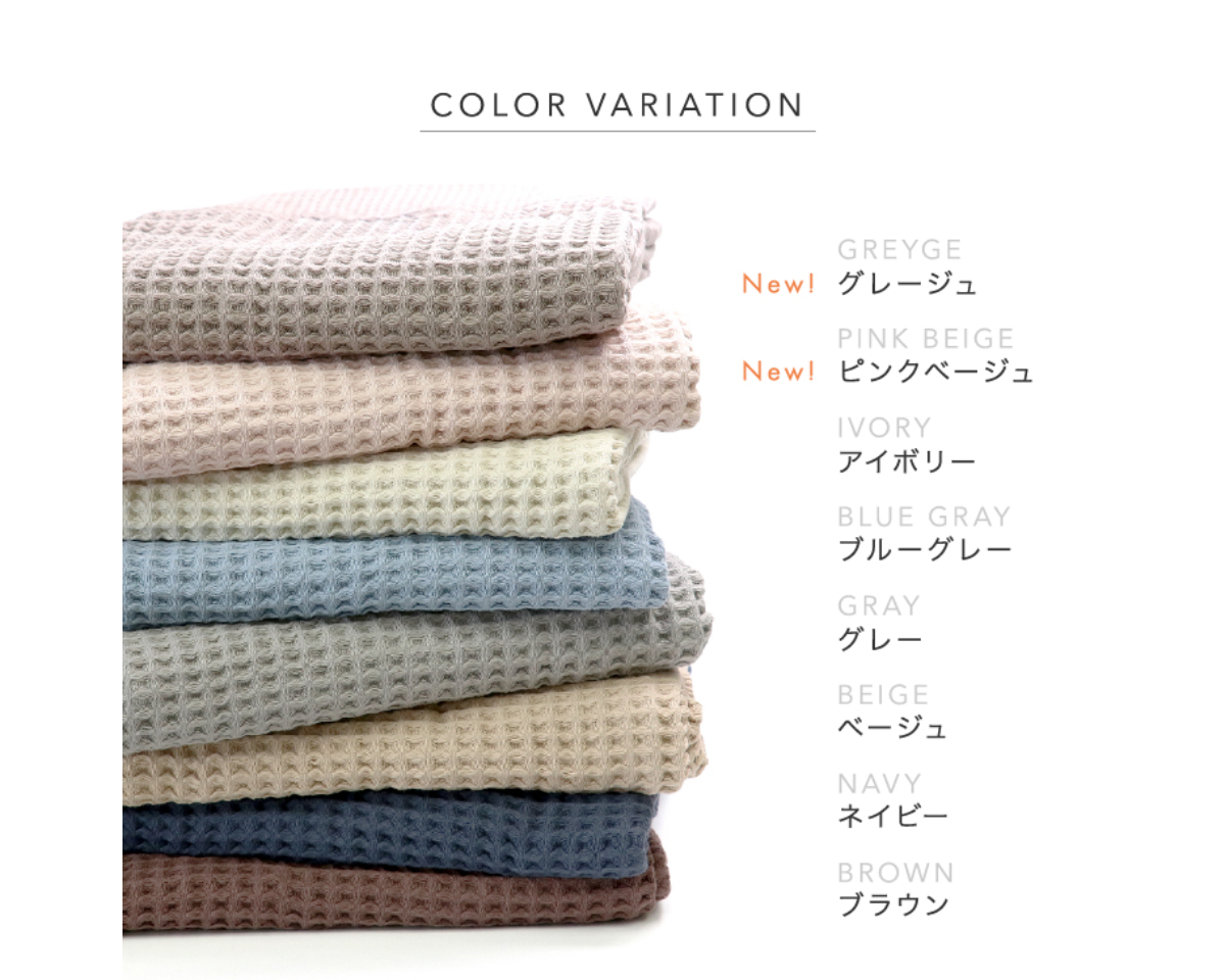 【新色登場！】今治タオル ワッフルケット シングルサイズ（140×190cm）