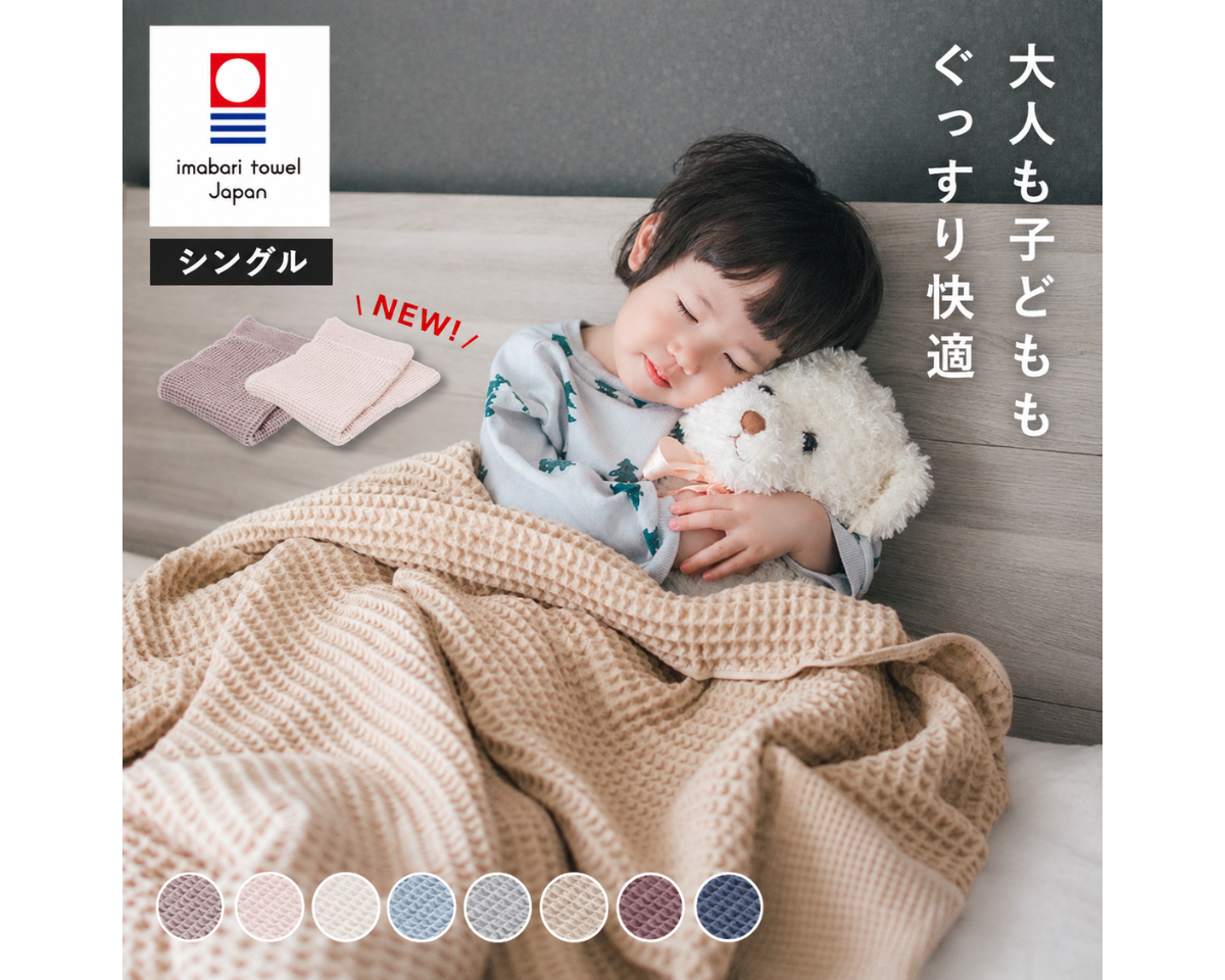 【新色登場！】今治タオル ワッフルケット シングルサイズ（140×190cm）